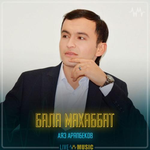 Аяз Арапбеков - Бала махаббат